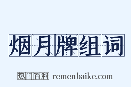 烟月牌组词是什么意思的图片